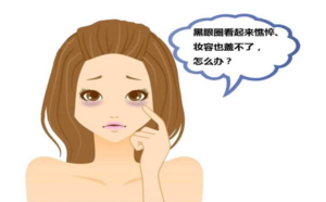 南阳时光医疗美容门诊部的六招消除黑眼圈你知道吗?